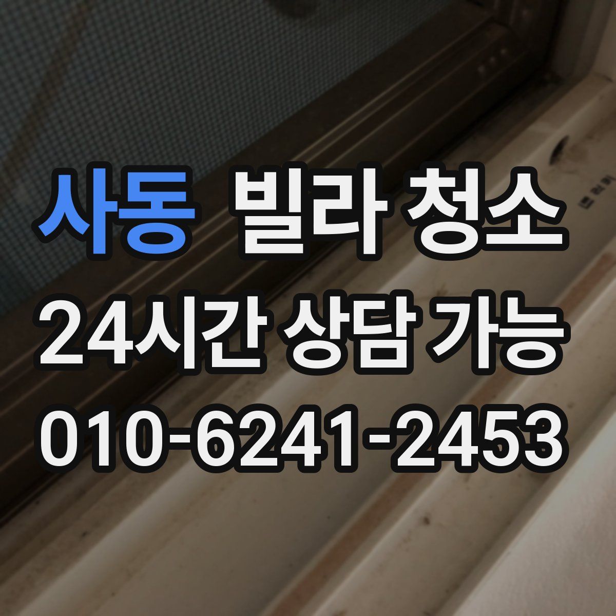 사동 빌라 청소