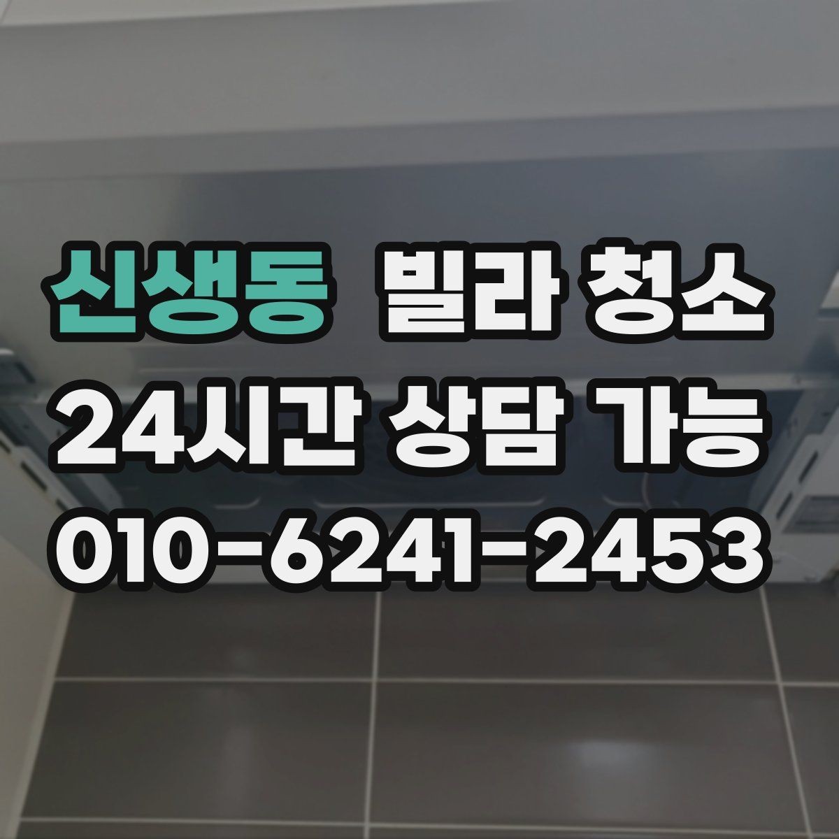 신생동 빌라 청소 오전 시작과 오후 시작의 차이