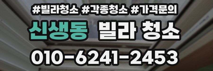 신생동 빌라 청소