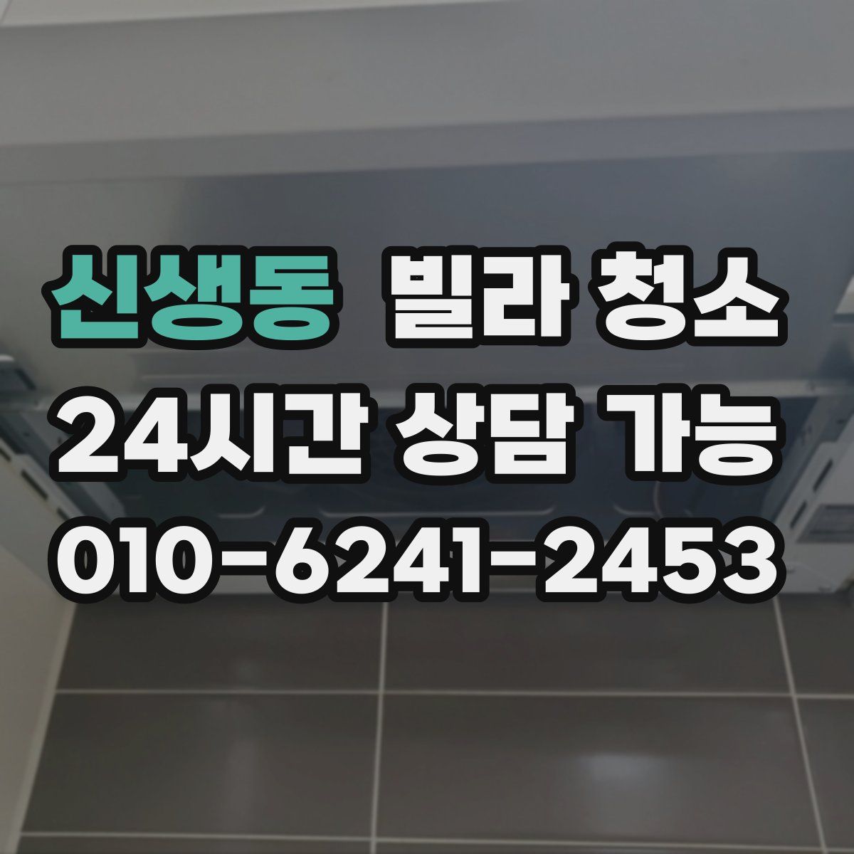 신생동 빌라 청소