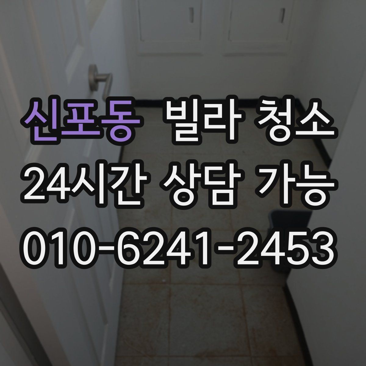 신포동 빌라 청소 문틀 걸레받이 찌든때 제거 팁