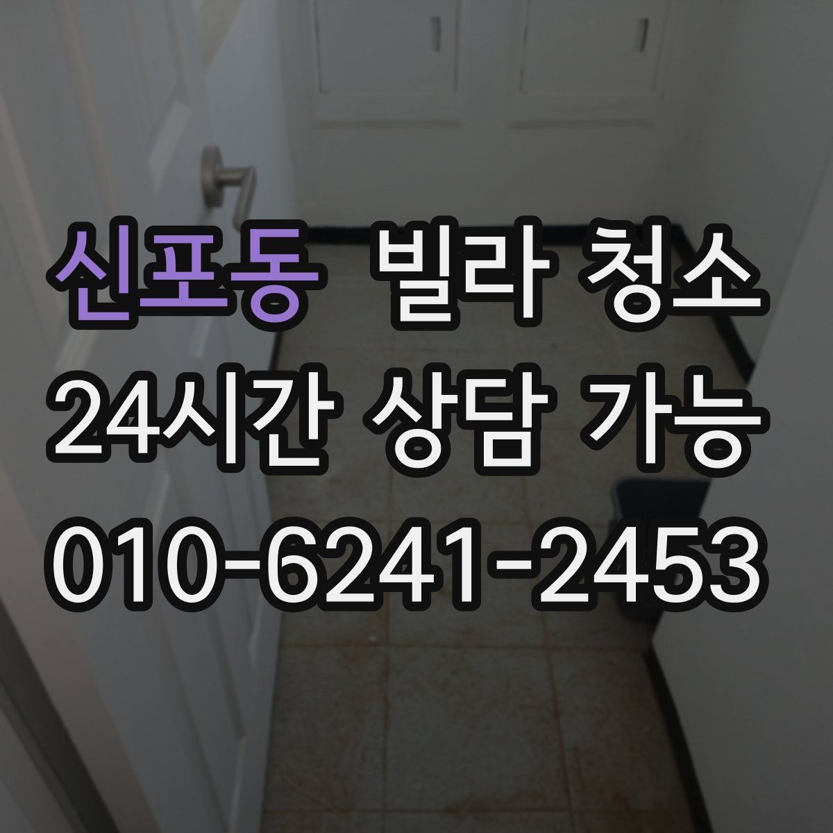 신포동 빌라 청소