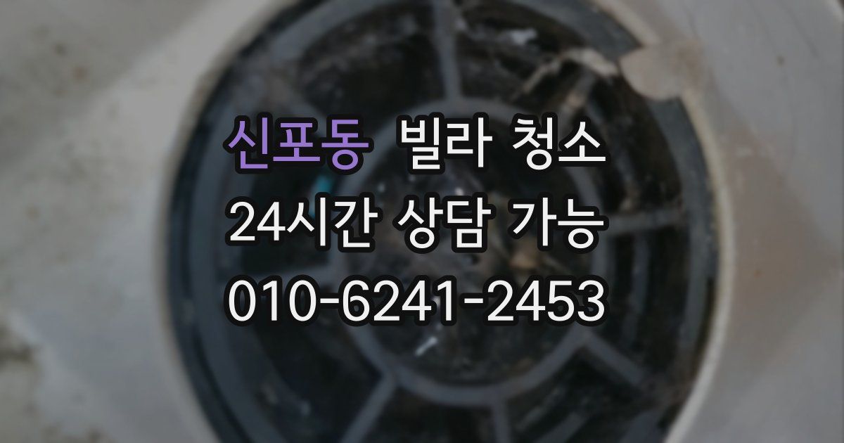 신포동 빌라 청소