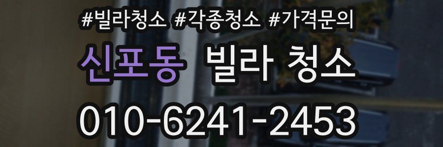 신포동 빌라 청소