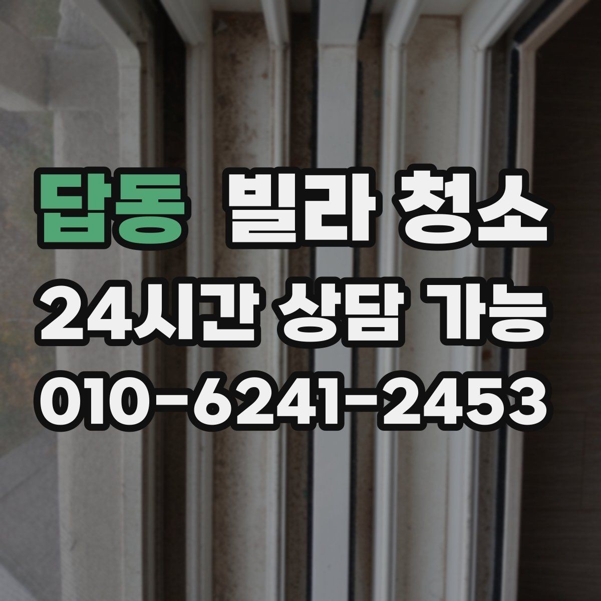 답동 빌라 청소 곰팡이 제거가 별도인 경우를 구분하기