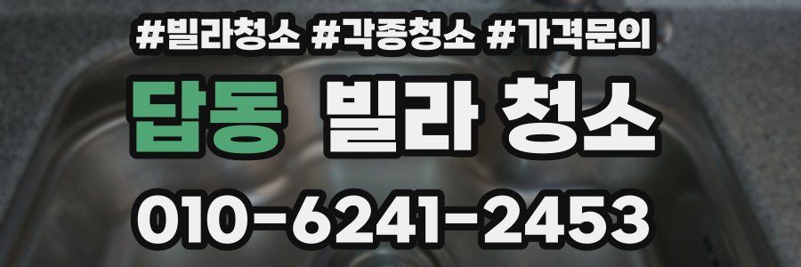 답동 빌라 청소