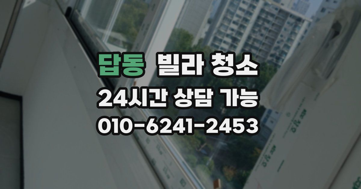 답동 빌라 청소