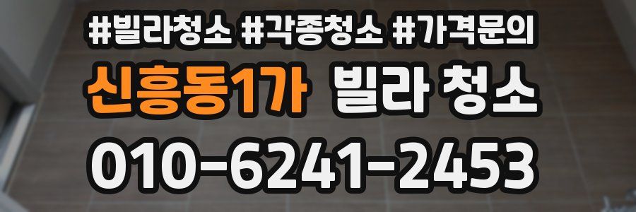 신흥동1가 빌라 청소