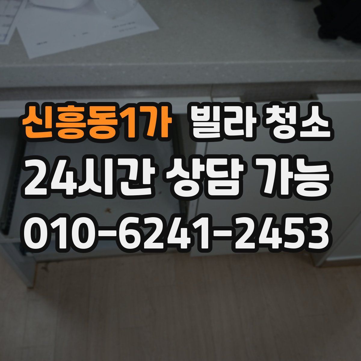 신흥동1가 빌라 청소