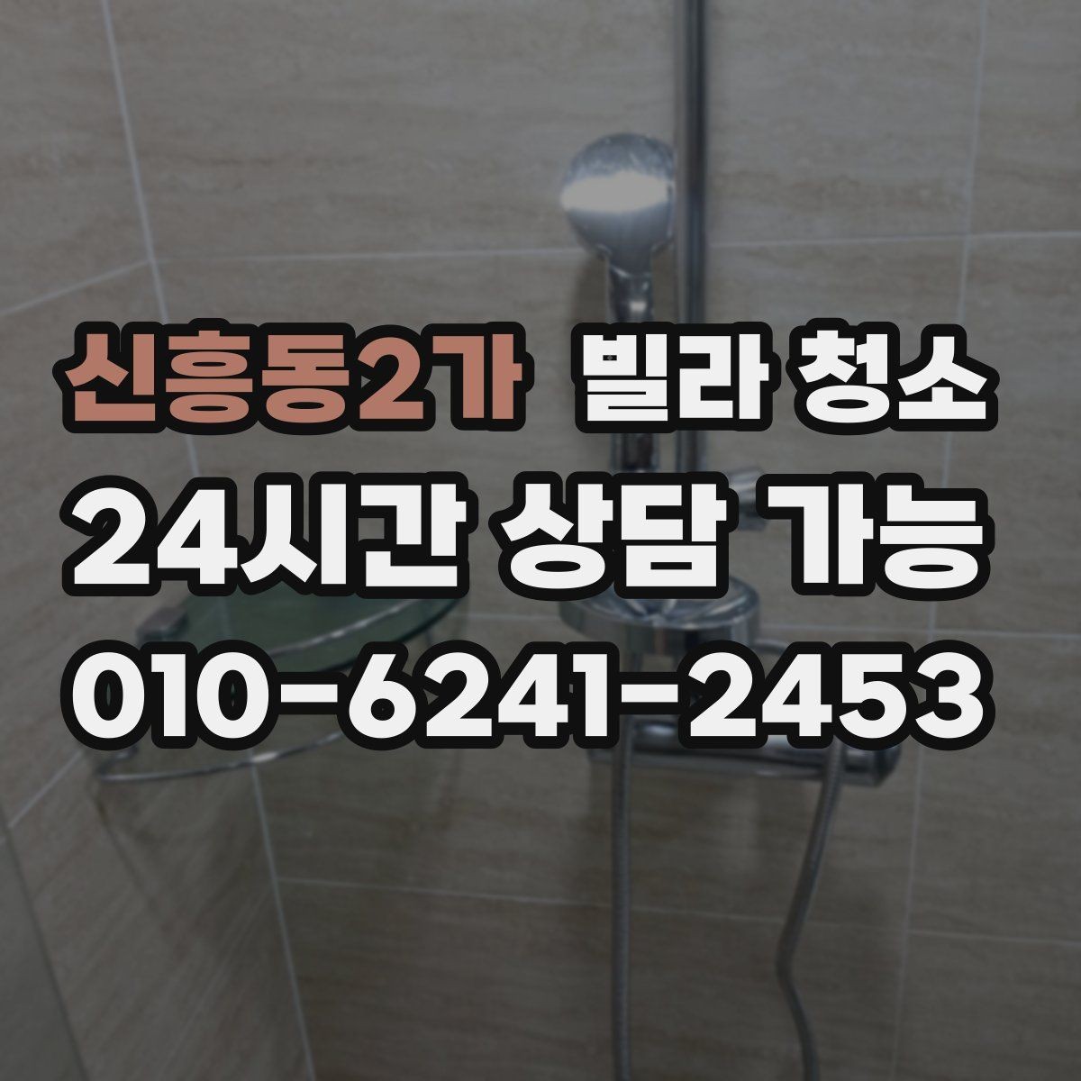 신흥동2가 빌라 청소 깔끔한 입주를 위한 최종 체크리스트 1번