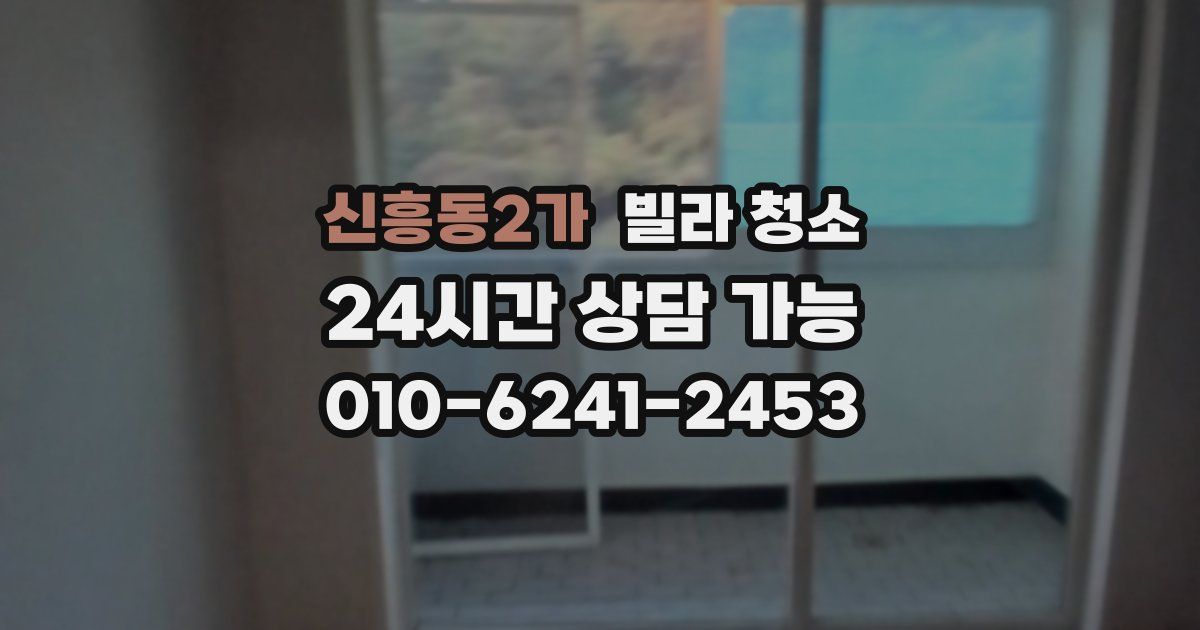 신흥동2가 빌라 청소