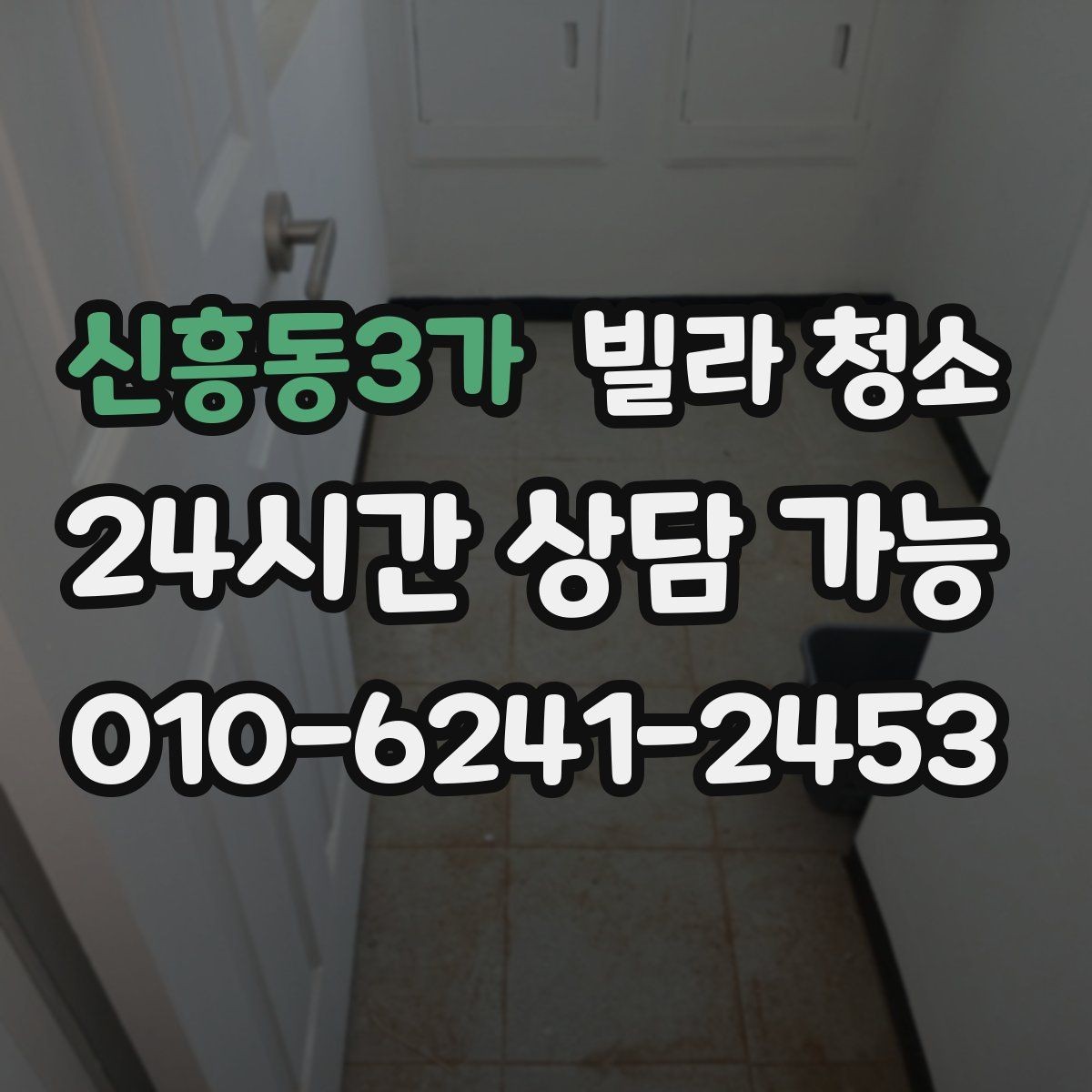 신흥동3가 빌라 청소 급하게 청소가 필요할 때 준비해야 할 정보