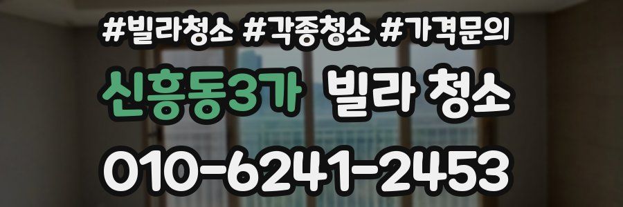 신흥동3가 빌라 청소