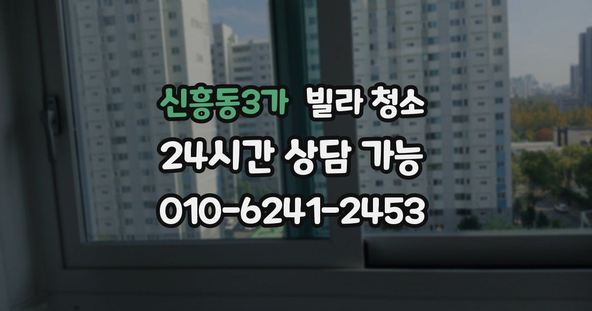 신흥동3가 빌라 청소