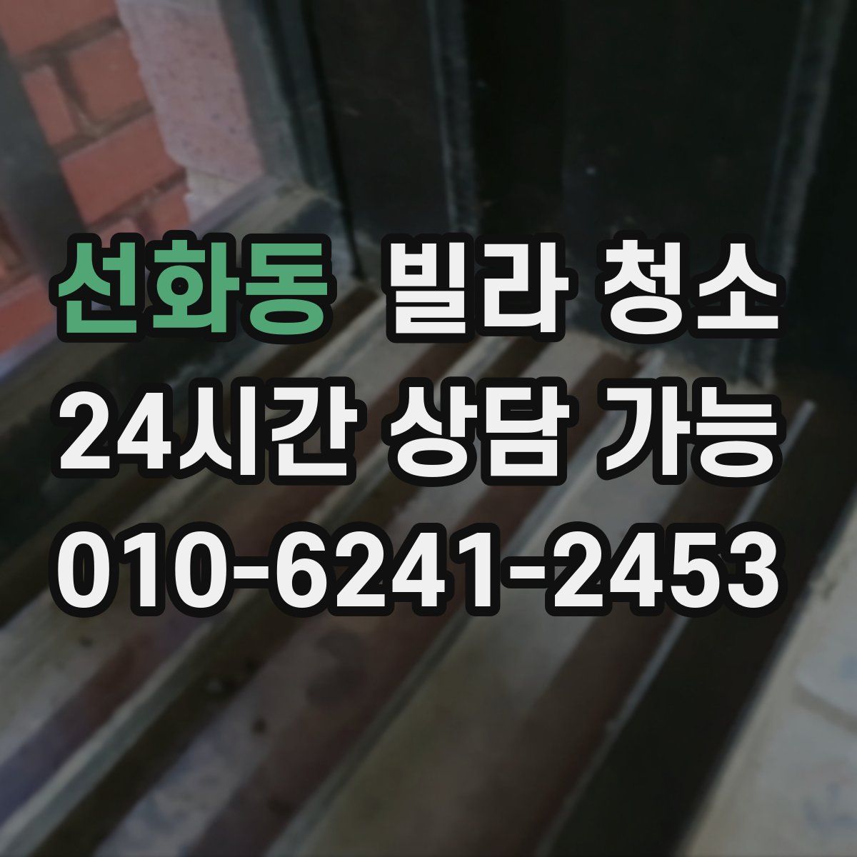 선화동 빌라 청소