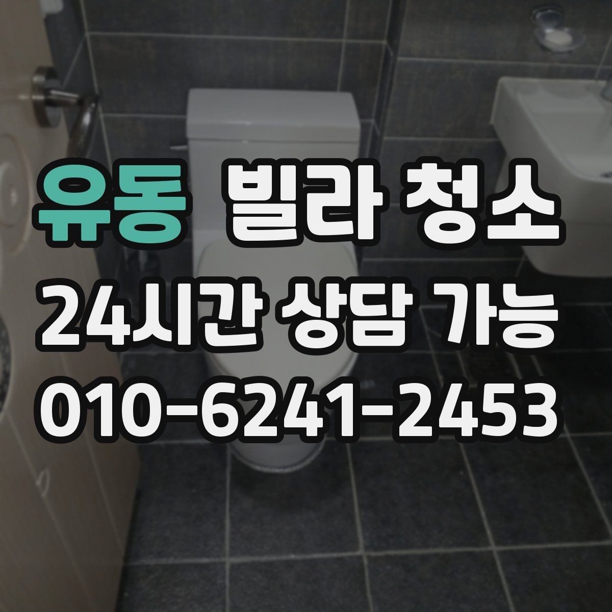 유동 빌라 청소 샤워부스 유리 물때가 안 지워질 때