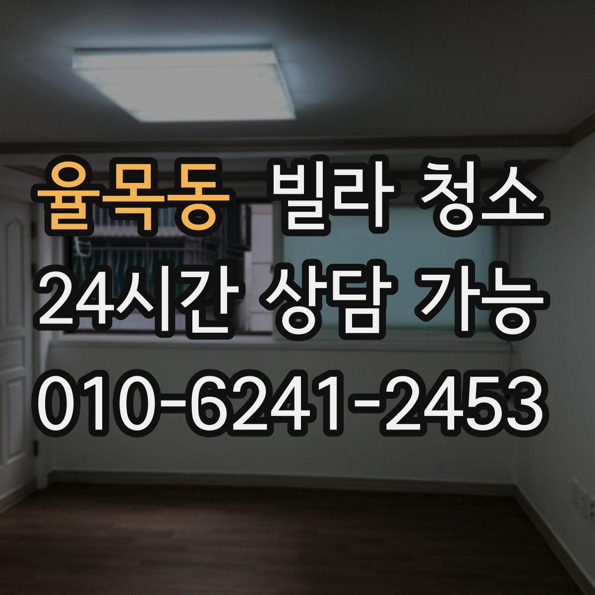 율목동 빌라 청소 평수보다 오염도가 더 중요한 이유