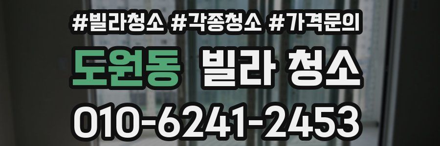 도원동 빌라 청소