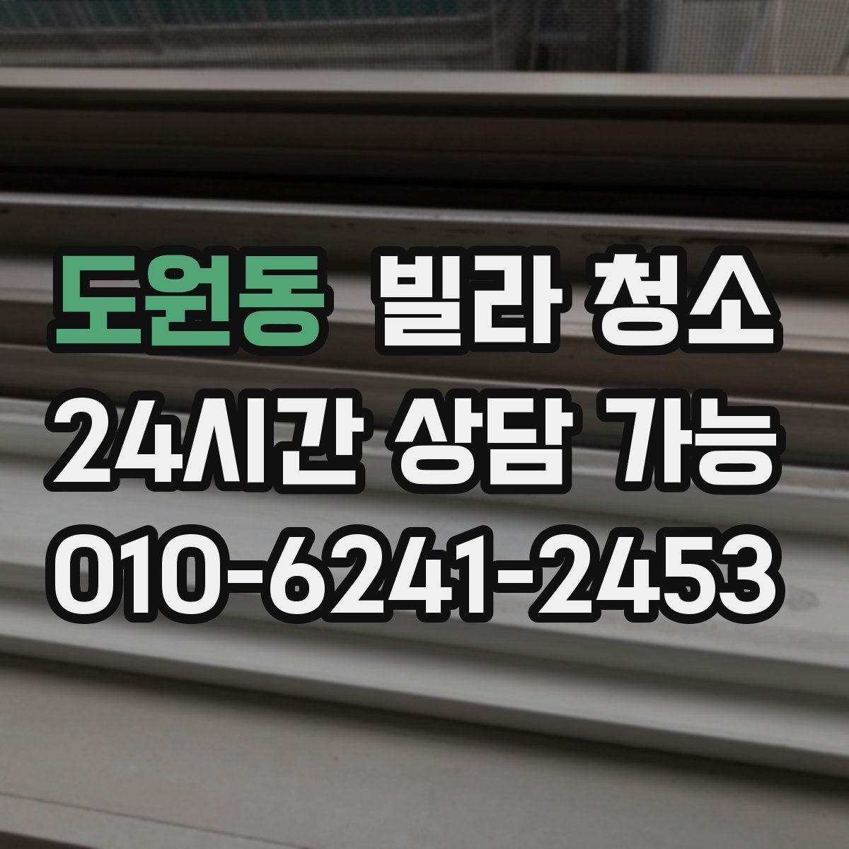 도원동 빌라 청소