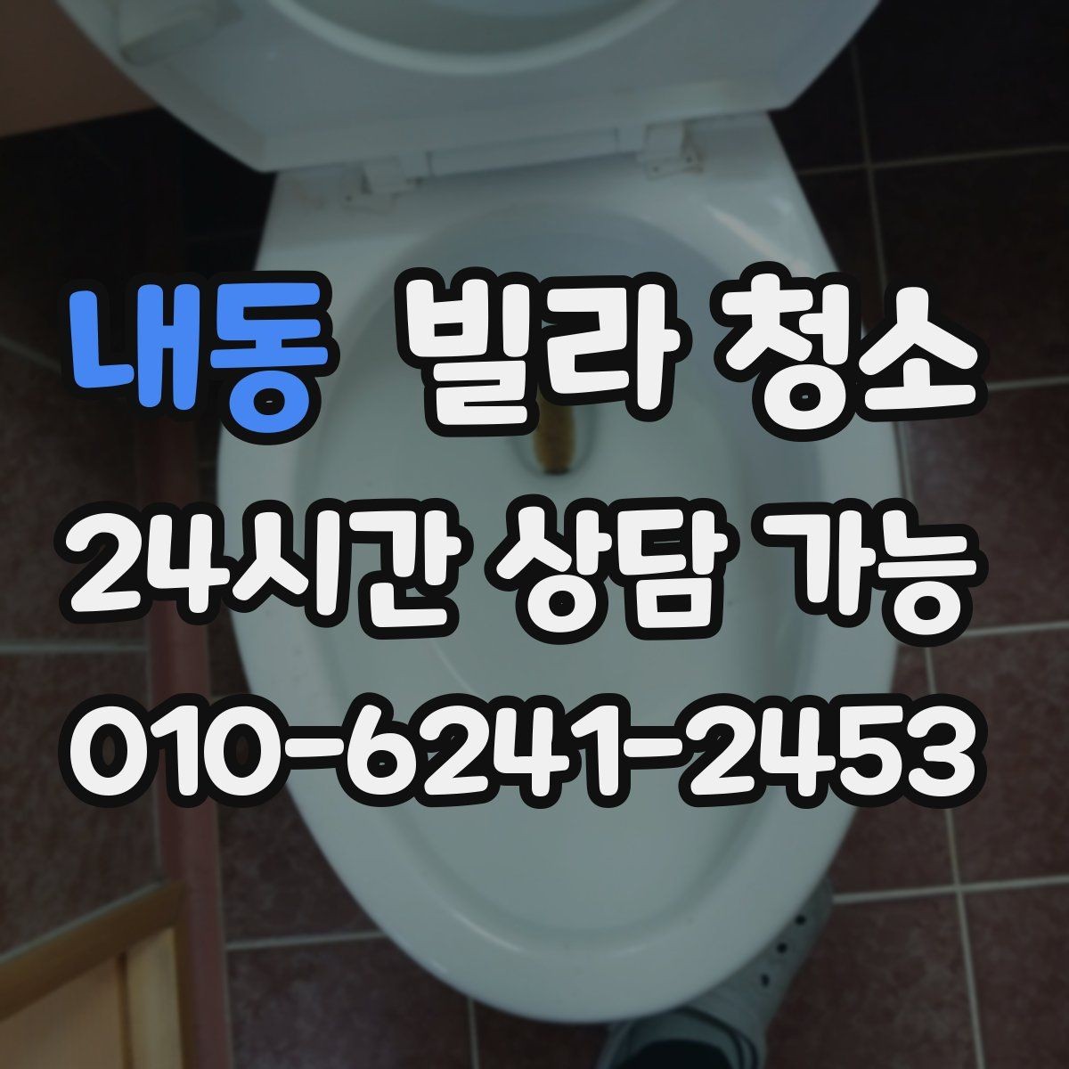내동 빌라 청소 아이 있는 집이라면 소독 포인트가 다르다