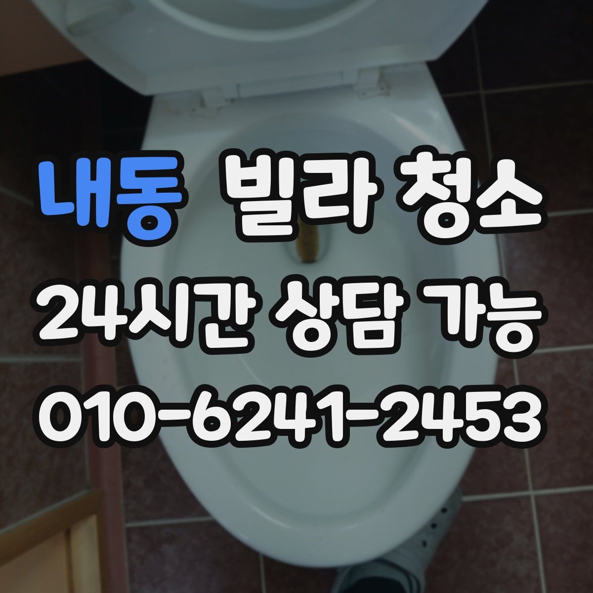 내동 빌라 청소