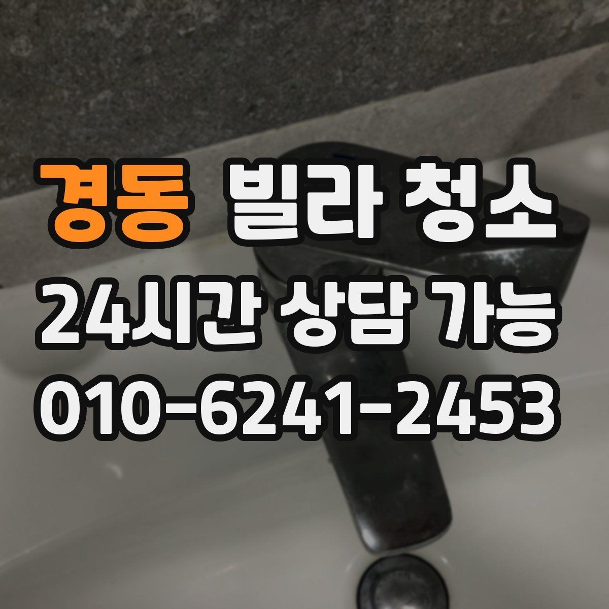 경동 빌라 청소 창틀 베란다 청소 포함 여부 체크