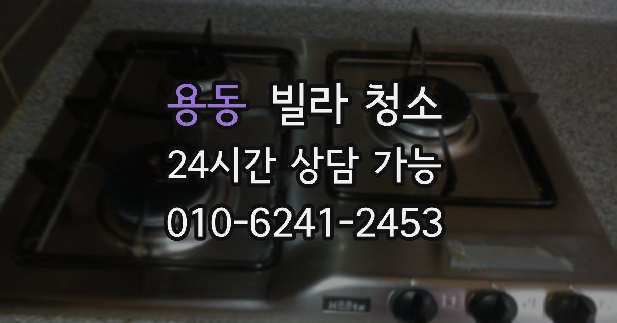 용동 빌라 청소