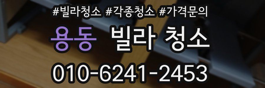 용동 빌라 청소