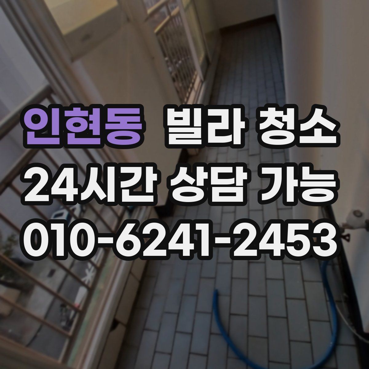 인현동 빌라 청소 베란다 배수구 냄새가 나는 경우 해결