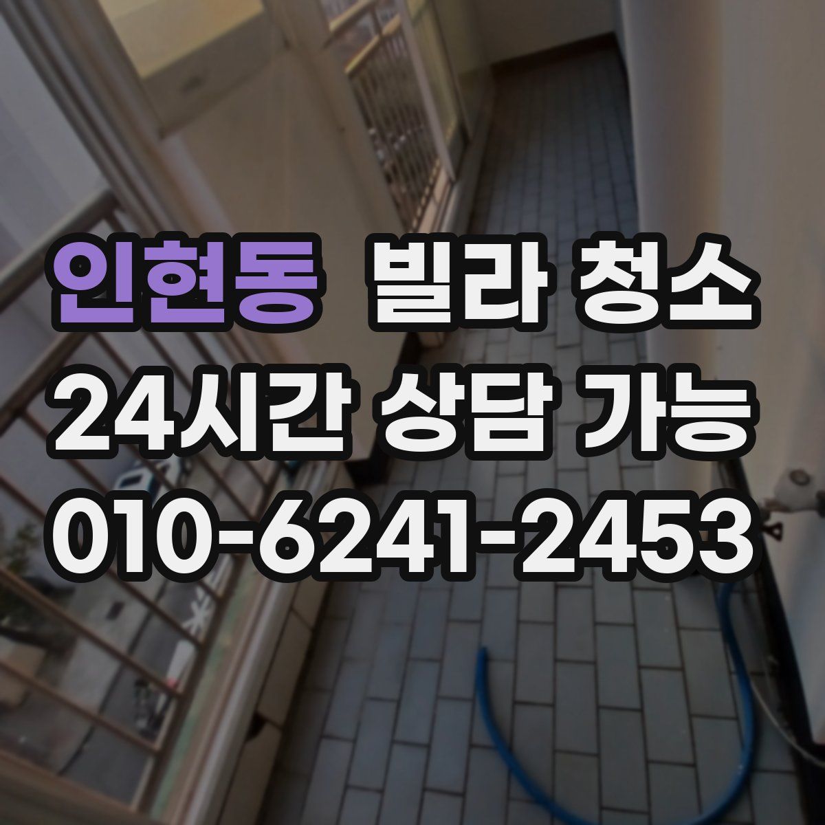 인현동 빌라 청소