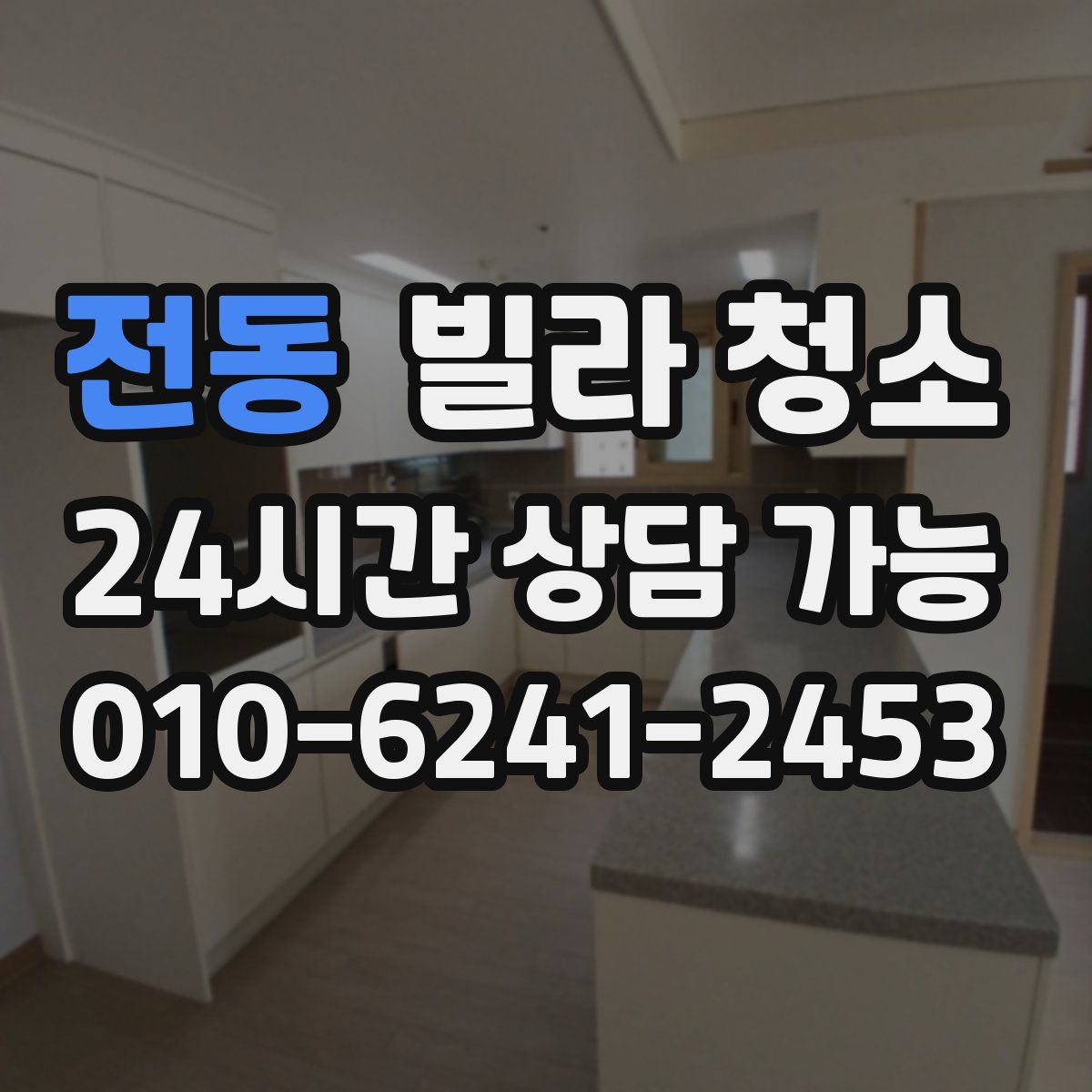 전동 빌라 청소