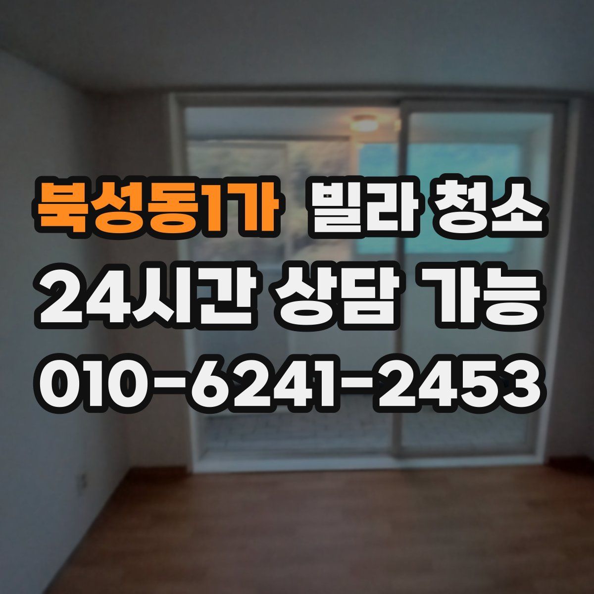 북성동1가 빌라 청소