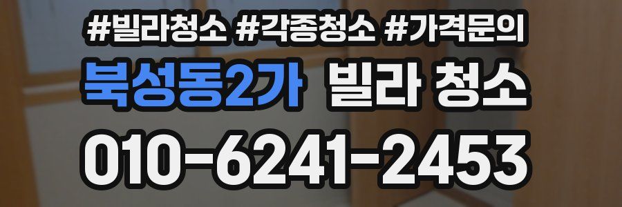 북성동2가 빌라 청소