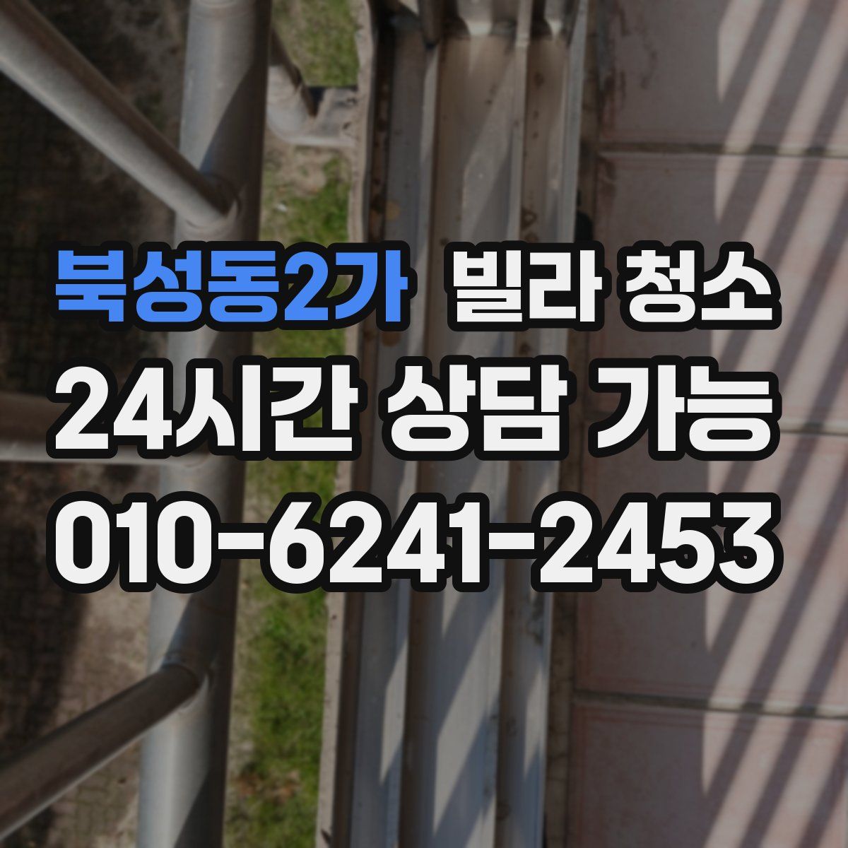 북성동2가 빌라 청소