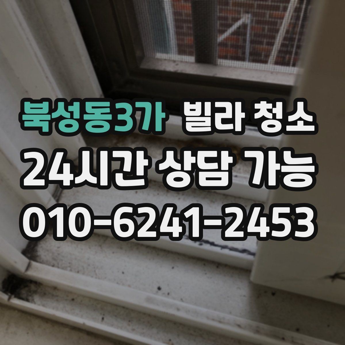북성동3가 빌라 청소 장판 끈끈이 자국이 남았을 때 처리 방법