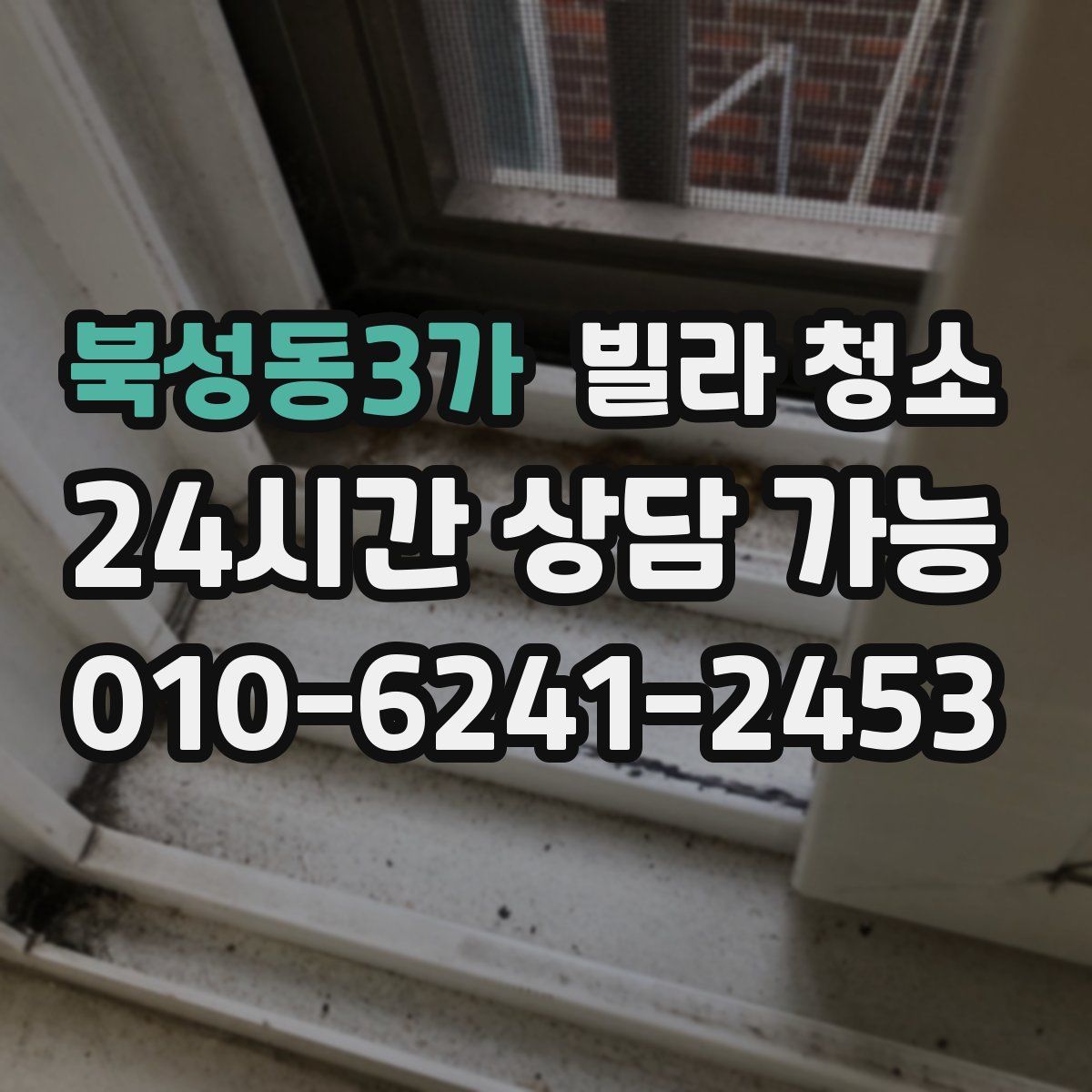 북성동3가 빌라 청소