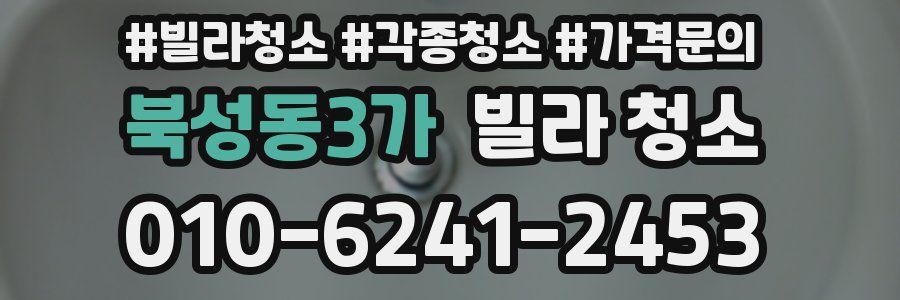 북성동3가 빌라 청소