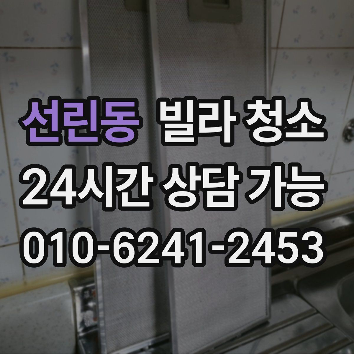 선린동 빌라 청소 곰팡이 제거가 별도인 경우를 구분하기