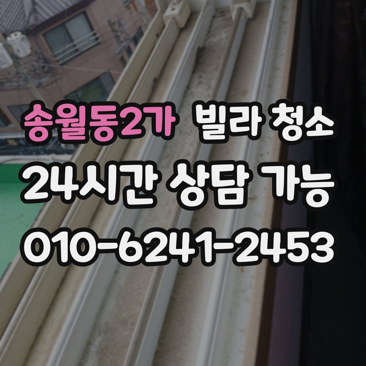 송월동2가 빌라 청소