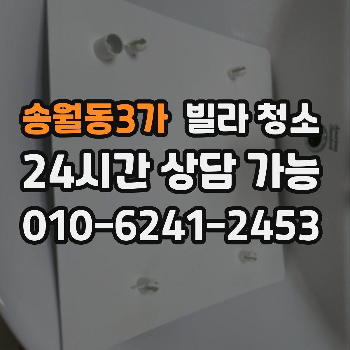 송월동3가 빌라 청소 가구가 있는 상태에서도 가능한 청소 범위