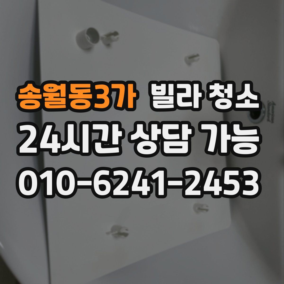송월동3가 빌라 청소