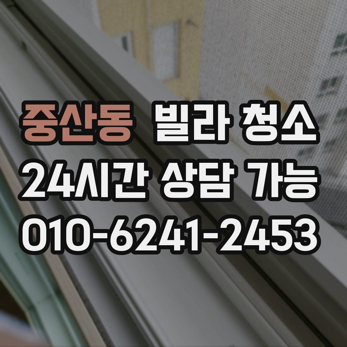 중산동 빌라 청소