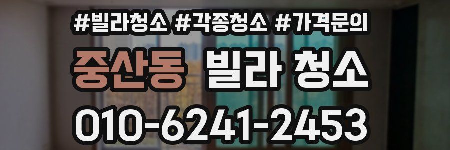 중산동 빌라 청소