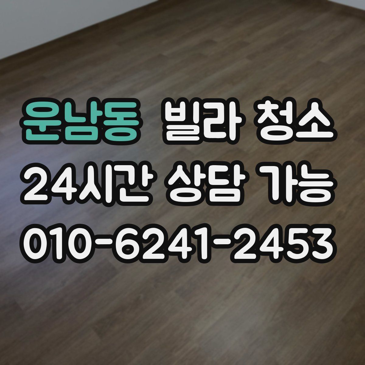 운남동 빌라 청소