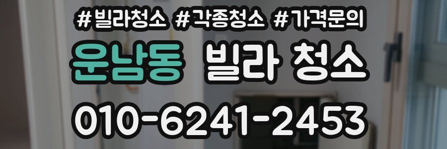 운남동 빌라 청소