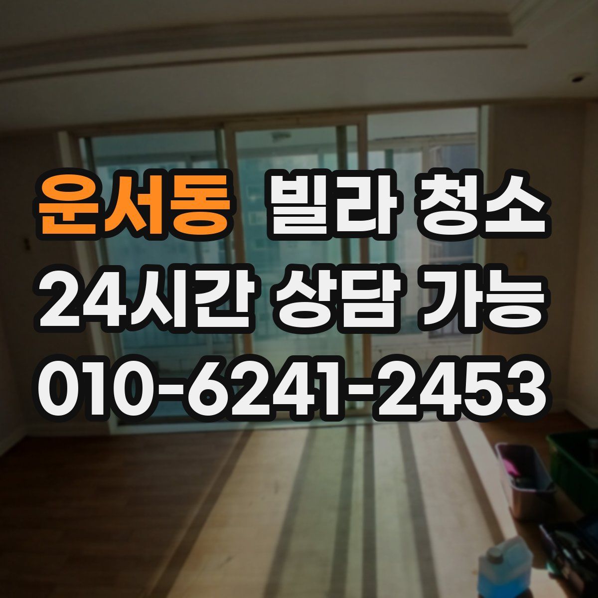 운서동 빌라 청소