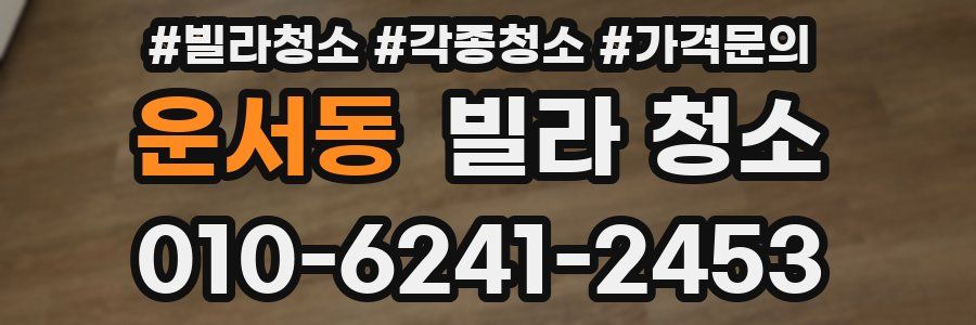 운서동 빌라 청소