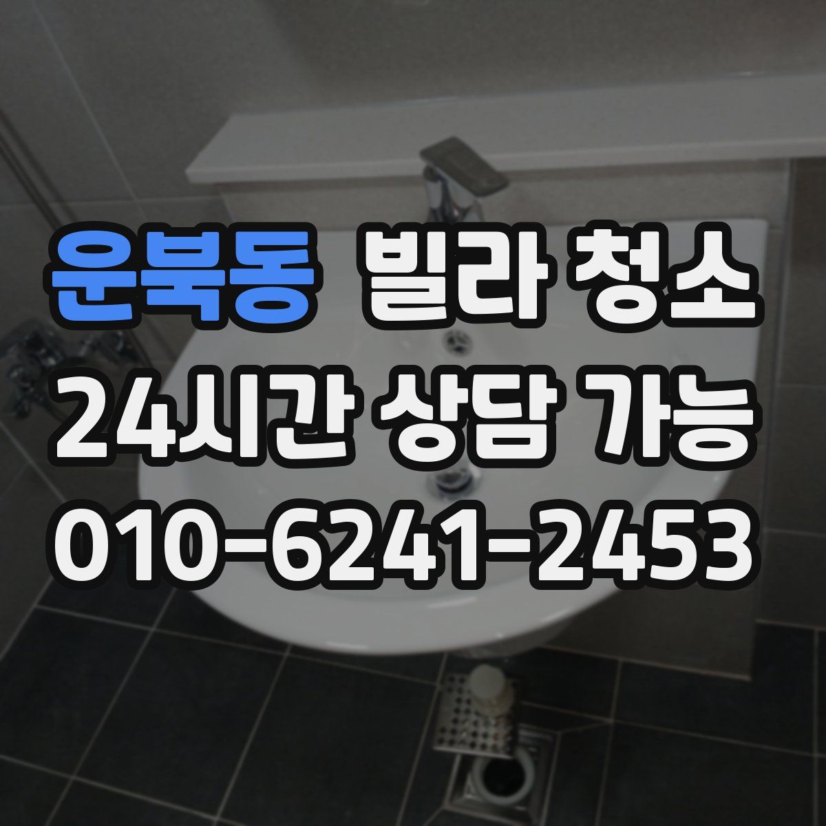 운북동 빌라 청소