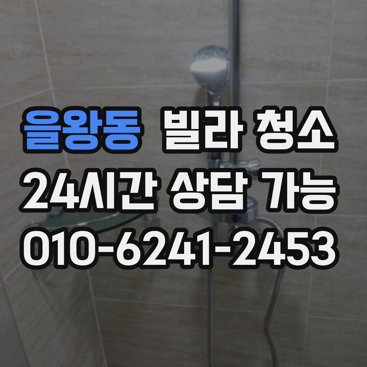 을왕동 빌라 청소