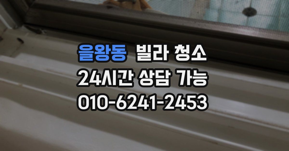을왕동 빌라 청소